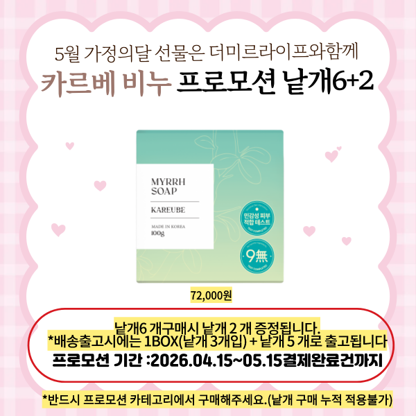 카르베 비누 낱개 6+2 프로모션