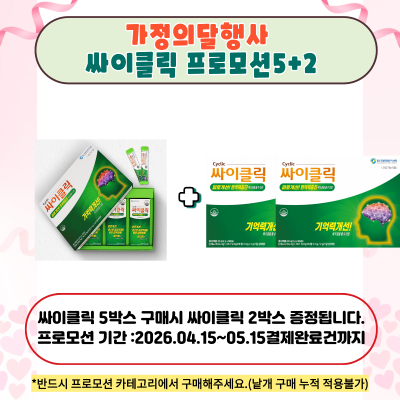싸이클릭5+2프로모션