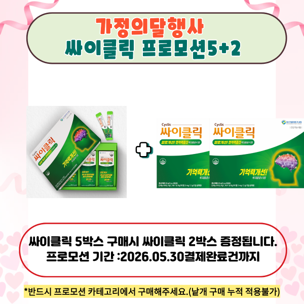 싸이클릭5+2프로모션