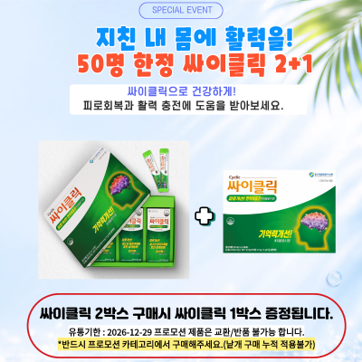 50명 한정 싸이클릭 2+1