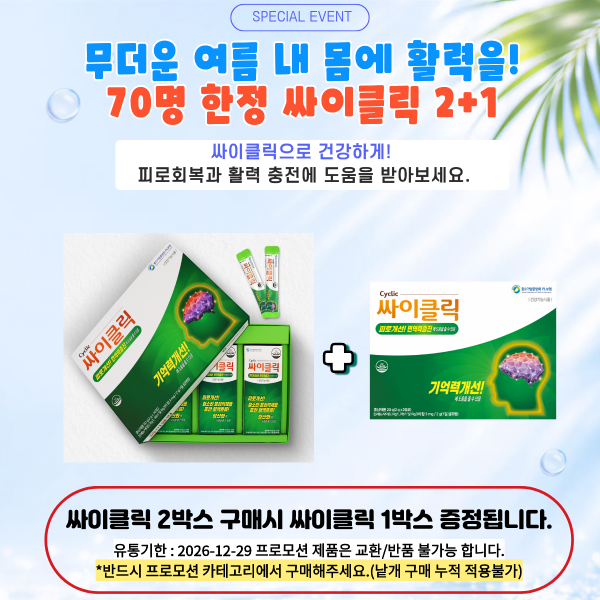 70명 한정 싸이클릭 2+1