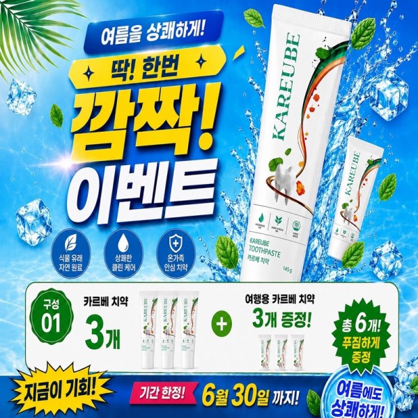 카르베치약 3개+ 여행용 카르베치약3개 증정