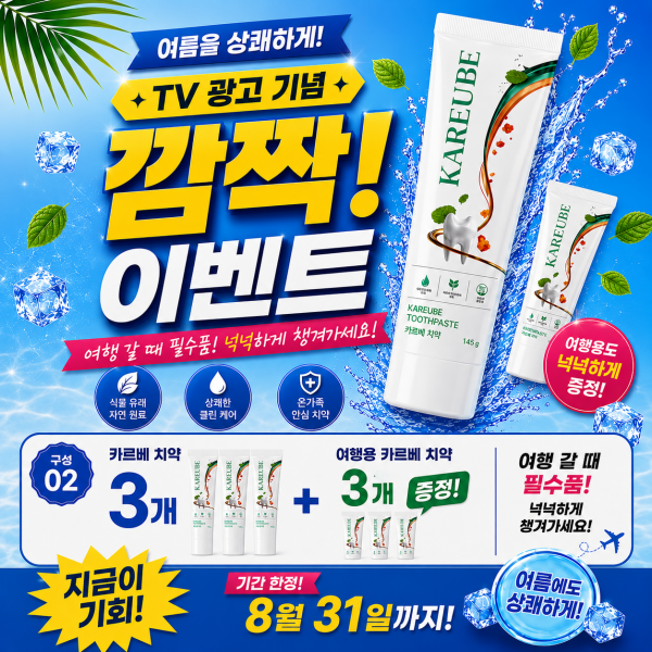 카르베치약 3개+ 여행용 카르베치약3개 증정