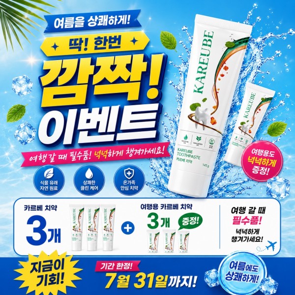 카르베치약 3개+ 여행용 카르베치약3개 증정