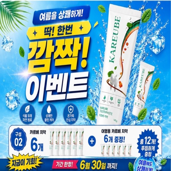 카르베치약6개 + 여행용카르베치약 6개 증정