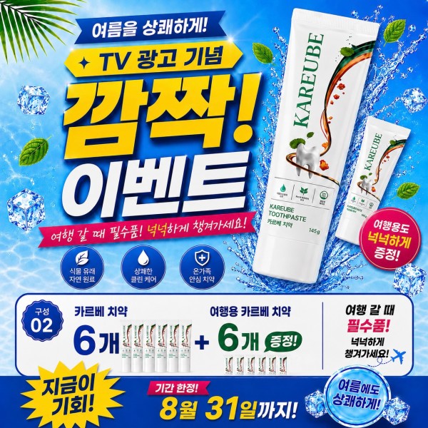 카르베치약6개 + 여행용카르베치약 6개 증정