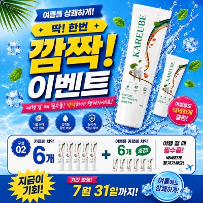 카르베치약6개 + 여행용카르베치약 6개 증정