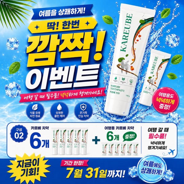 카르베치약6개 + 여행용카르베치약 6개 증정