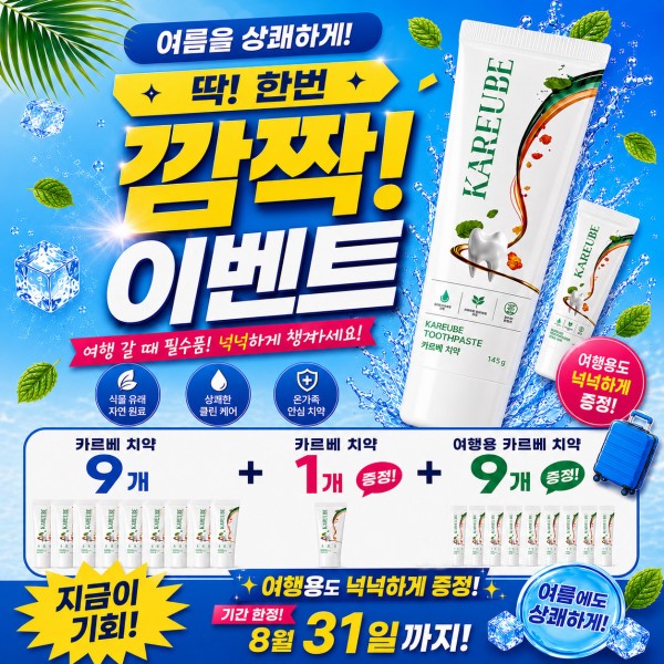 카르베치약9개 + 카르베치약1개증정+ 여행용 카르베치약 9개 증정