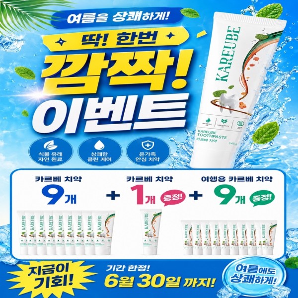 카르베치약9개 + 카르베치약1개증정+ 여행용 카르베치약 9개 증정