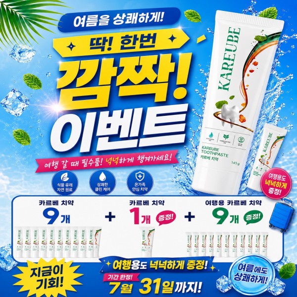 카르베치약9개 + 카르베치약1개증정+ 여행용 카르베치약 9개 증정