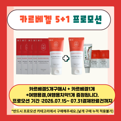 (예약배송)카르베겔 5+1프로모션