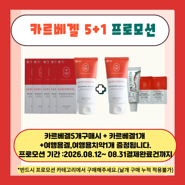 카르베겔 5+1프로모션
