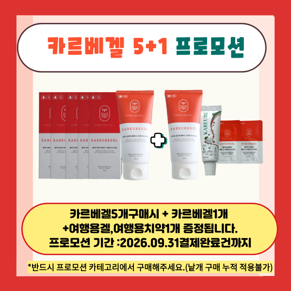 카르베겔 5+1프로모션