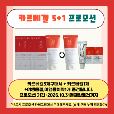 카르베겔 5+1프로모션