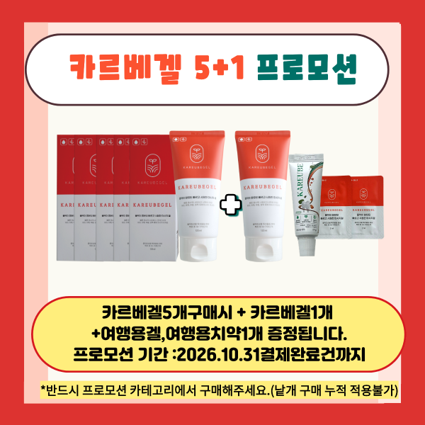 카르베겔 5+1프로모션