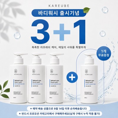 바디워시 출시 3+1 프로모션