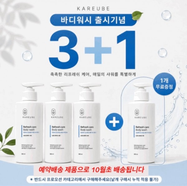 예약배송 바디워시 출시 3+1 프로모션