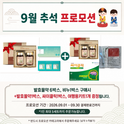 9월 추석 프로모션