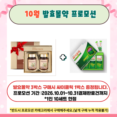 10월 발효몰약 프로모션