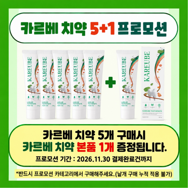 카르베치약 5+1